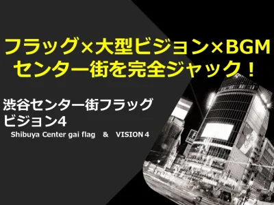 【渋谷センター街をジャック！】フラッグ＆大型ビジョン（デジタルサイネージ）セットの媒体資料