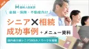 代理店NG【大手生保事例多数】シニア向け終活・相続セミナー｜集客150％超の手法