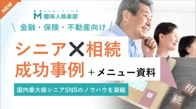 代理店NG【大手生保事例多数】シニア向け終活・相続セミナー｜集客150％超の手法