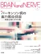 脳神経領域の中核的専門誌『BRAIN and NERVE』（A4変型判・月刊誌）