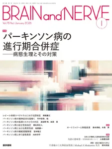 脳神経領域の中核的専門誌『BRAIN and NERVE』（A4変型判・月刊誌）