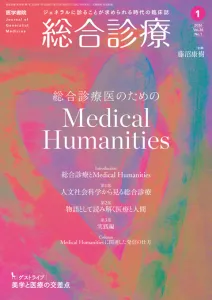 総合診療医／プライマリ・ケア医向け雑誌『総合診療』（B5判・月刊誌）