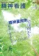 精神科・心療内科領域で働く看護師・医師が読者『精神看護』（B5判・隔月刊誌）