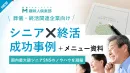 代理店NG【シニアに刺さる施策とは？】終活・葬儀｜CPA300％改善の事例を解説