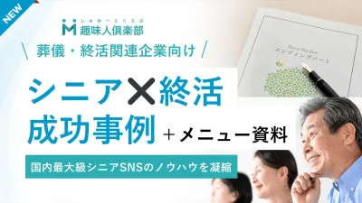 代理店NG【シニアに刺さる施策とは？】終活・葬儀｜CPA300％改善の事例を解説の媒体資料
