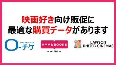 映画好き向け販促に 最適な購買データがありますの媒体資料