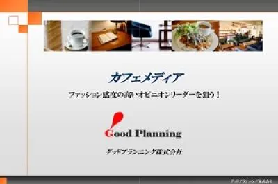 【カフェメディア】カフェ店舗を活用したプロモーション資料の媒体資料