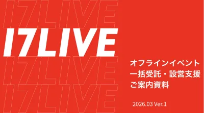 【企画〜当日運営まで丸投げOK】17LIVEの高品質なイベント一括受託・設営支援