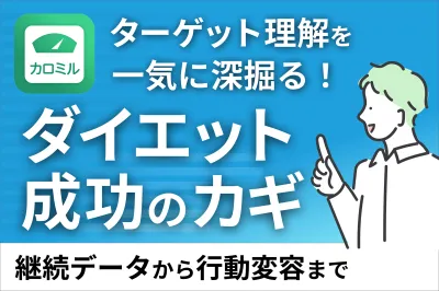 【健康志向層の食事実態調査】カロミル分析レポート（ダイエット成功者編）の媒体資料
