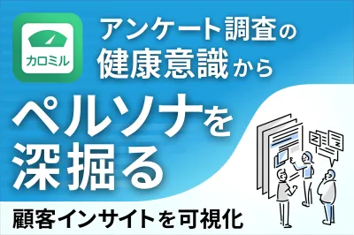 【健康志向層の食事実態調査】カロミル分析レポート（健康意識アンケート編）の媒体資料