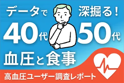 【高血圧ユーザーの食事実態調査】カロミル分析レポート（血圧×喫食データ編）の媒体資料