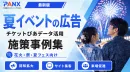 【夏イベント】夏フェス、花火大会、夏イベント広告の事例