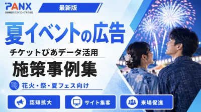 【事例】夏フェス、花火大会、夏のイベントプロモーション