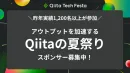 【1,200名以上のエンジニア参加実績】Qiita夏の大規模記事投稿イベント