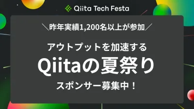 【1,200名以上のエンジニア参加実績】Qiita夏の大規模記事投稿イベント