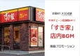 【すき家】店内楽曲プロモーション