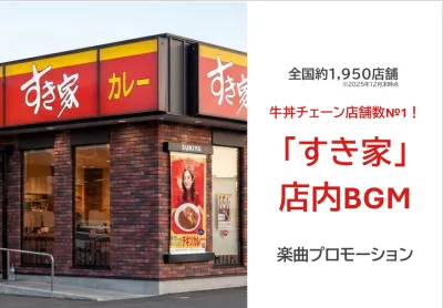 【すき家】店内楽曲プロモーション