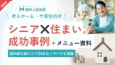 ※代理店NG【大手不動産会社｜成功事例多数】シニア向け住宅｜優良リード獲得のコツ