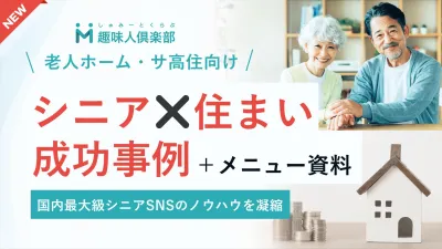 ※代理店NG【大手不動産会社｜成功事例多数】シニア向け住宅｜優良リード獲得のコツ