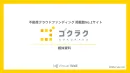 不動産クラウドファンディング比較サイト「ゴクラク」媒体資料