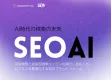 AI検索と従来検索に対応した最適化AIOプラットフォーム[SEOAI]
