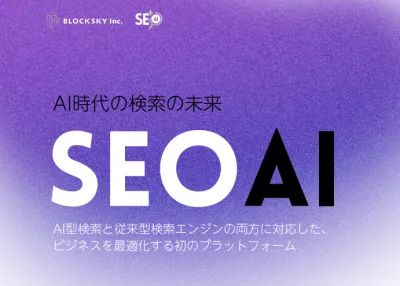 AI検索と従来検索に対応した最適化AIOプラットフォーム[SEOAI]