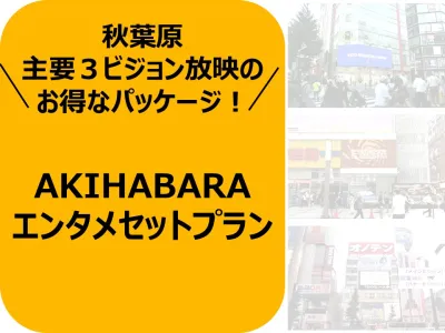 【エンタメ業種必見！】大型デジタルサイネージ3面・お得な同時放映プランの媒体資料