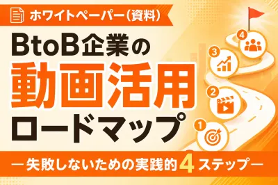 BtoB企業の動画活用ロードマップ ―失敗しないための実践的4ステップ―の媒体資料
