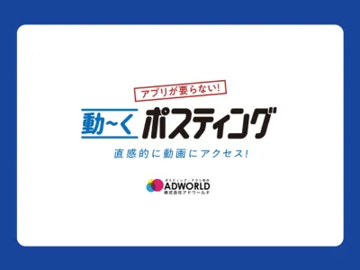 【チラシ×AR×web】「動～くポスティング」チラシ×AR技術を合わせた広告