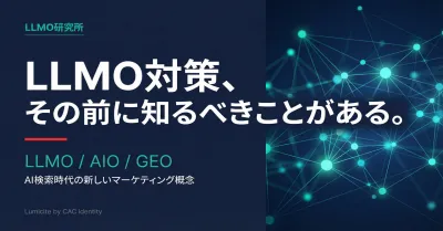 そのLLMO/AIO対策ちょっと待った！まずは基本概念から理解しよう。