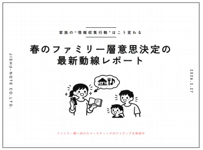 【家族の“情報収集行動”はこう変わる】春のファミリー層意思決定の最新動線レポートの媒体資料