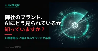 AI検索時代に選ばれるブランド条件とは？-LLMO/AIO/GEO