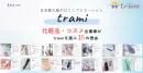 化粧品・コスメメーカー企業様がトラミーを選ぶ15の理由