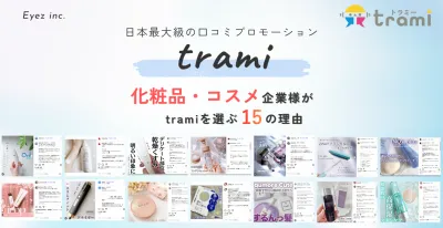 化粧品・コスメメーカー企業様がトラミーを選ぶ15の理由