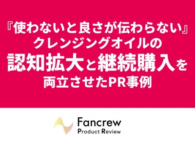 魅力が伝わらない悩みを解消！月200件のレビューを武器に初回購入のハードルを下げる施策