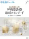 呼吸器領域の医師・研修医が読者『呼吸器ジャーナル』（A4変型判・季刊誌）