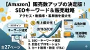 Amazon：販売数アップのためのSEOキーワード・販売戦略