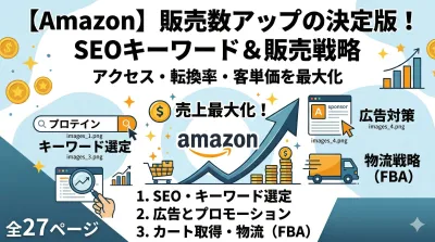 Amazon：販売数アップのためのSEOキーワード・販売戦略