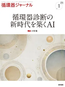 循環器領域の医師・研修医が読者の専門誌『循環器ジャーナル』（A4変型判・季刊誌）