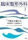 整形外科開業医・勤務医と関連領域の医療職が読者『臨床整形外科』（B5判・月刊誌）