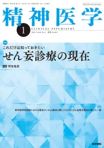 精神医療に携わる開業医・勤務医が読者『精神医学』（B5判・月刊誌）の媒体資料