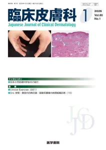 皮膚科の開業医・勤務医が読者の専門雑誌『臨床皮膚科』（B5判・月刊誌）の媒体資料