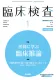 臨床検査医・臨床検査技師が読者の専門誌『臨床検査』（B5判・月刊誌）