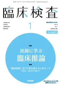 臨床検査医・臨床検査技師が読者の専門誌『臨床検査』（B5判・月刊誌）の媒体資料