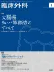 外科医師・手術現場の意思決定層が読者『臨床外科』（A4変型判・隔月刊誌・偶数月）