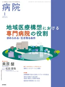 病院経営者・管理者向け媒体：雑誌『病院』（A4変型判・月刊誌）