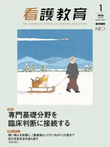 看護教員（大学・専門学校）必読専門誌『看護教育』（A4変型判・隔月刊誌・偶数月）の媒体資料