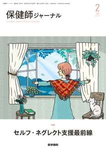 自治体・保健所に届く雑誌『保健師ジャーナル』（B5判・隔月刊誌・奇数月）の媒体資料