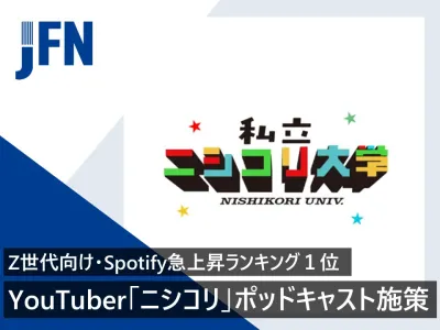 【Z世代向け】人気YouTuber「ニシコリ」ポッドキャスト・音声広告タイアップ