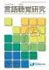 雑誌『言語聴覚研究』（B5判・季刊誌・3月、6月、9月、12月）